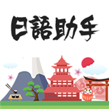 日语助手安卓版