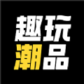 趣玩潮品通用版