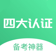 四大认证备考神器手机最新版