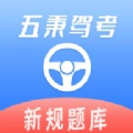 五秉驾考通用版