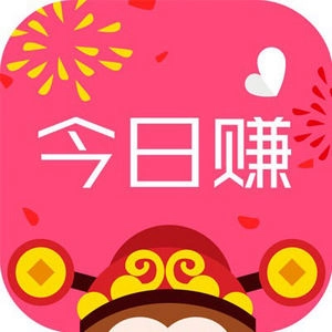 今日赚手机免费版