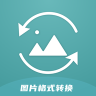 图片格式转换器最新版