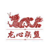 龙心联盟最新版