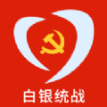 白银统战用户端免费版