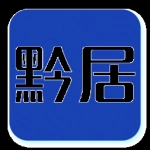黔居手机最新版