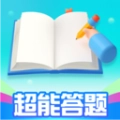 超能答题直装版
