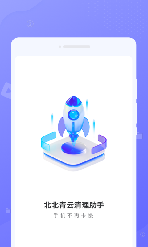 北北青云清理助手最新版图1