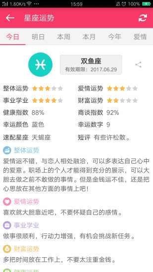 每日星座运势手机免费版图1