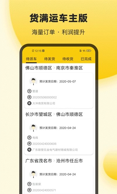 货满运车主手机版图2