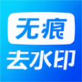 无痕水印精灵助手通用版