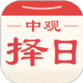中观择日官方正版