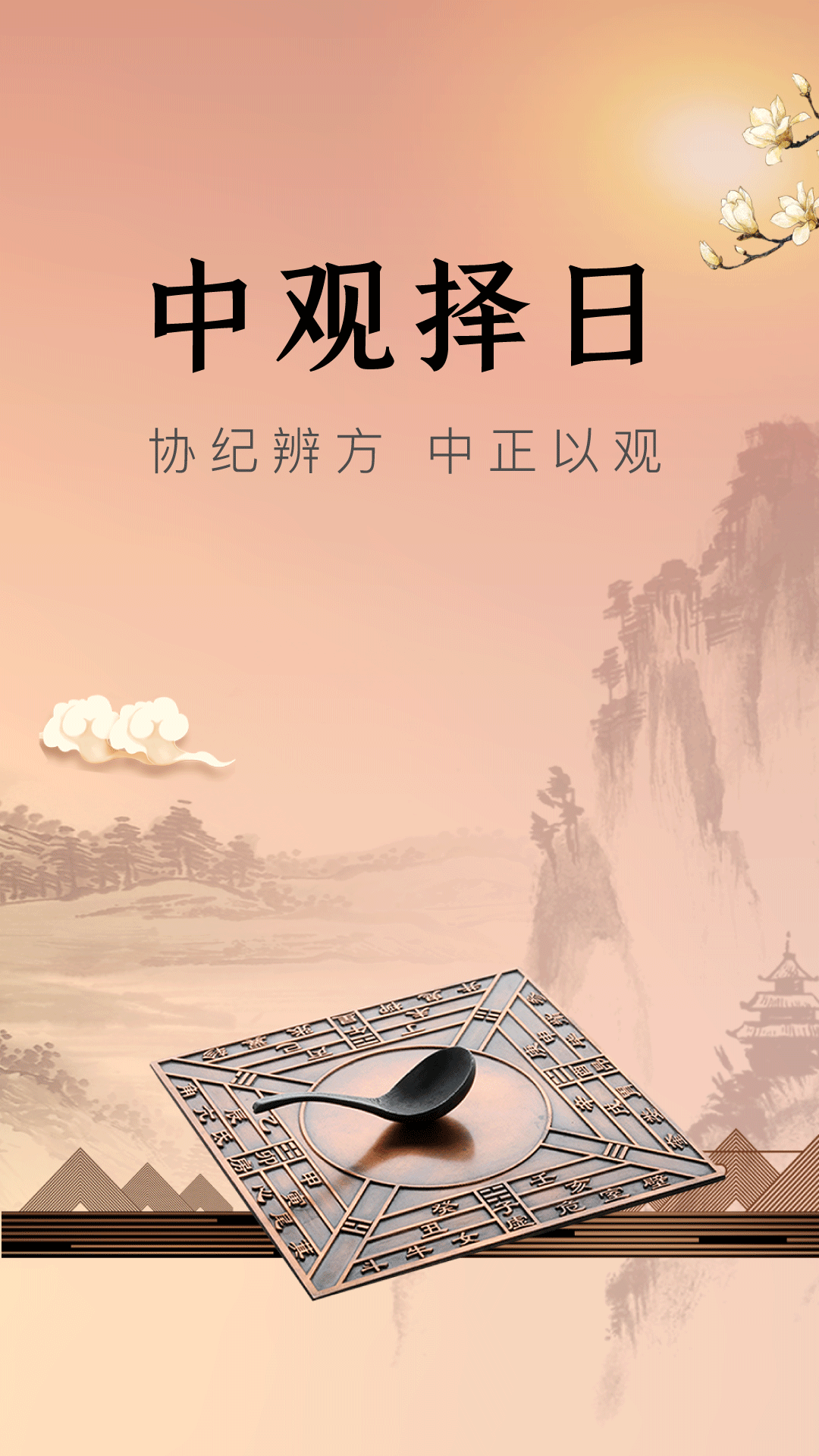 中观择日官方正版图3