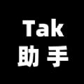 Tak助手直装版