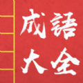成语词典故事大全官方正版