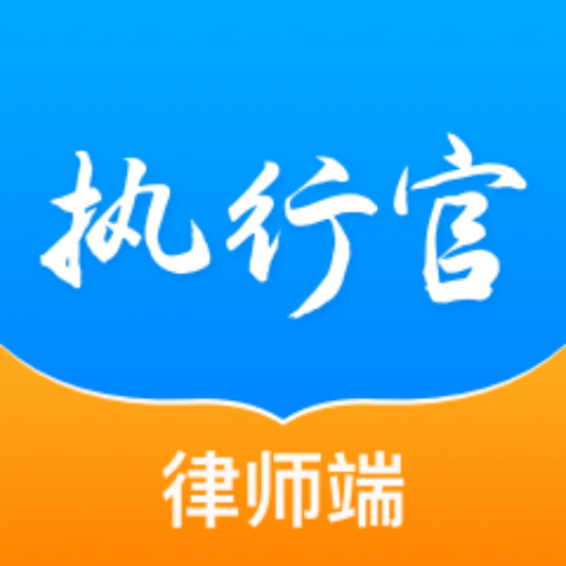 执行官法律服务安卓免费版