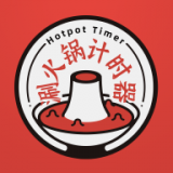 涮火锅计时器手机版