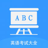 无忧英语题库手机版