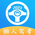 懒人驾考2026原版