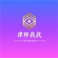 律师找找安卓直装版