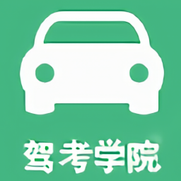 驾考学院手机正版
