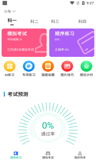 驾考学院手机正版图1