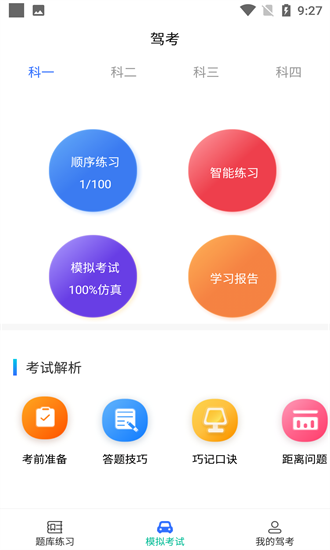 驾考学院手机正版图3