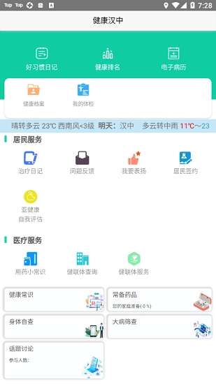 健康汉中居民端直装版图1