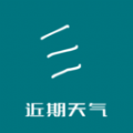 近期天气安卓免费版