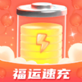 福运速充最新免费版