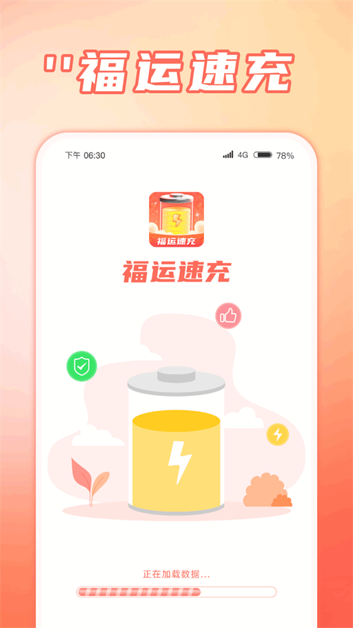 福运速充最新免费版图2