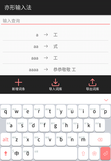 亦形输入法官方版图1