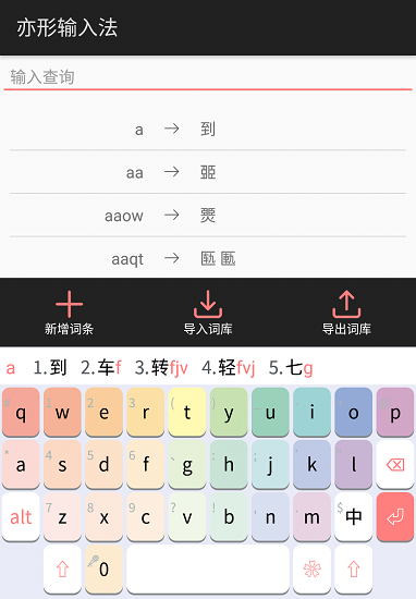 亦形输入法官方版图3
