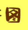 马良画画手机免费版