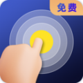 连点器全能王安卓官方版