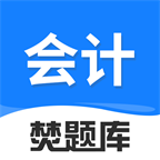 会计焚题库官方最新版