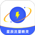 星辰流量精灵手机版