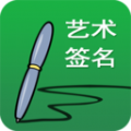 艺术签名设计安卓官方版