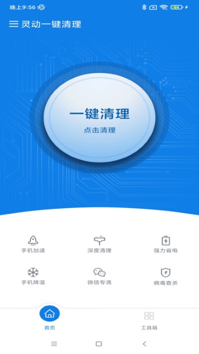 灵动一键清理直装版图2