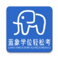 蓝象学位轻松考安卓版