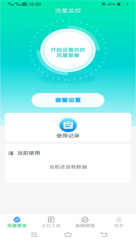 全能流量大师手机版图1