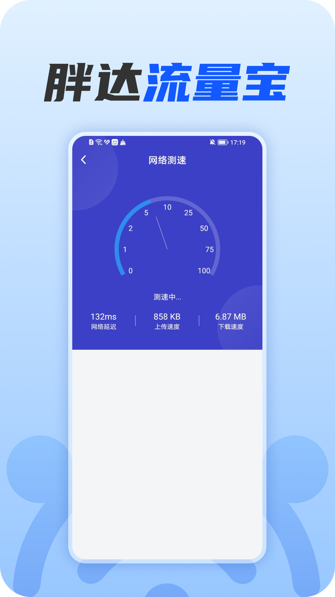 胖达流量宝手机版图3