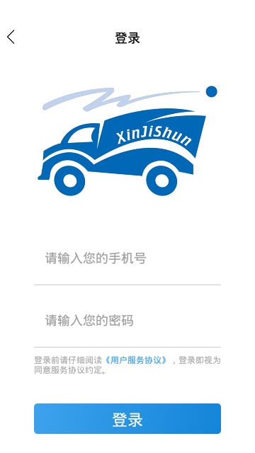 鑫吉顺速运安卓版图1