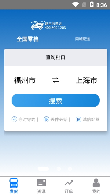 鑫吉顺速运安卓版图3