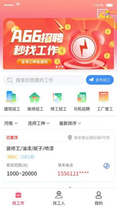 A66招聘正版图3