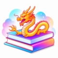 祥龙趣答正版