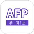 AFP学习室最新版