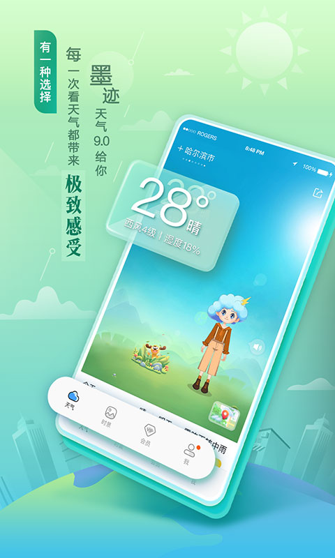 墨迹天气2026年通用版图4