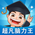 超凡脑力王直装版
