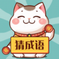 财猫猜成语正版