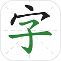 汉字通手机版